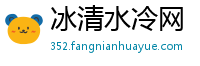 冰清水冷网